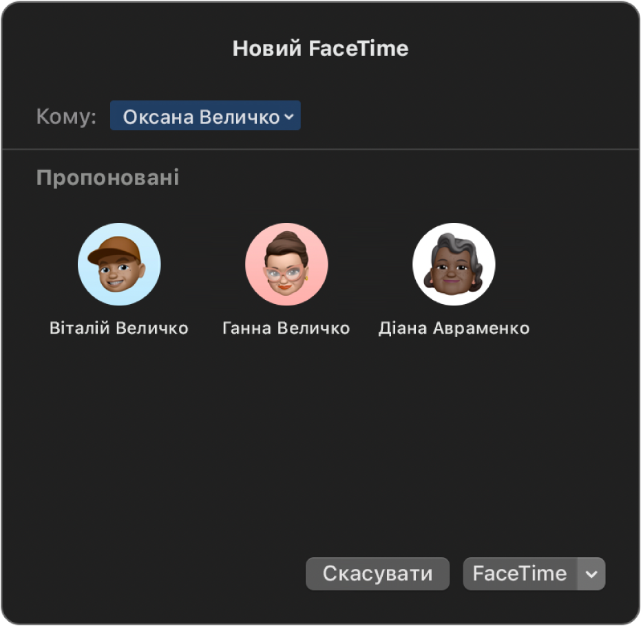 Нове вікно FaceTime. Вводьте абонентів безпосередньо в полі «Кому» або виберіть із рекомендованих людей.