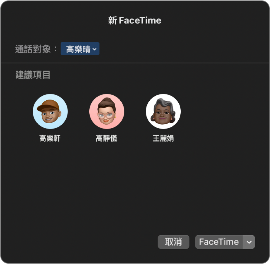 「新 FaceTime」視窗，在「通話對象」欄位直接輸入通話對象，或從「建議項目」中選擇他們。