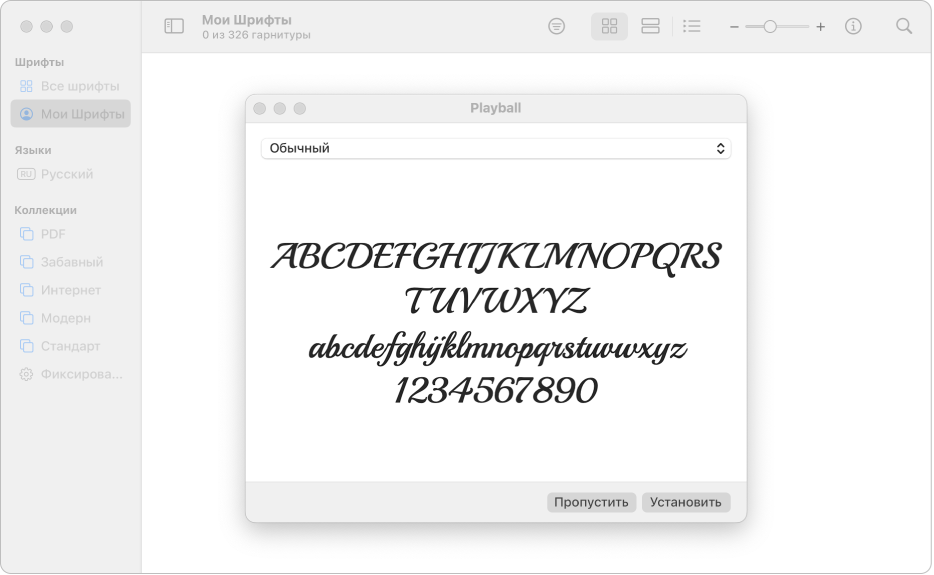 Окно приложения «Шрифты» с диалоговым окном для установки шрифта.