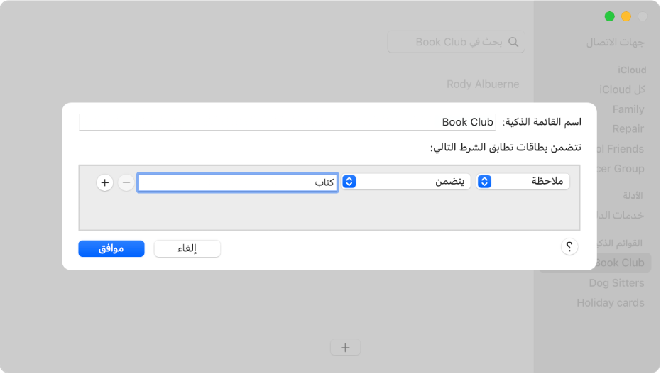 مربع الحوار الخاص بإضافة قائمة ذكية، به ثلاث قوائم منبثقة لإضافة معايير.