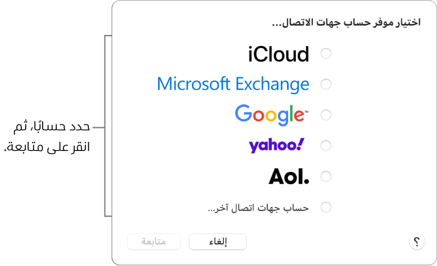 قائمة أنواع حسابات الإنترنت التي يمكنك إضافتها إلى تطبيق جهات الاتصال: ‏iCloud وExchange وGoogle وYahoo وAOL وحساب جهات اتصال آخر.