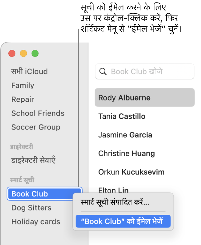 संपर्क साइडबार द्वारा चयनित सूची को ईमेल भेजने के कमांड के साथ पॉप-अप मेनू दिखाया जा रहा है।