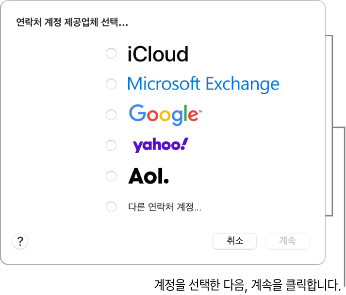 연락처 앱에 추가할 수 있는 인터넷 계정 유형: iCloud, Exchange, Google, Yahoo, AOL 및 기타 연락처 계정.