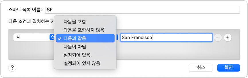 SF라는 이름의 목록과 3가지 기준이 표시된 스마트 목록 대화상자.