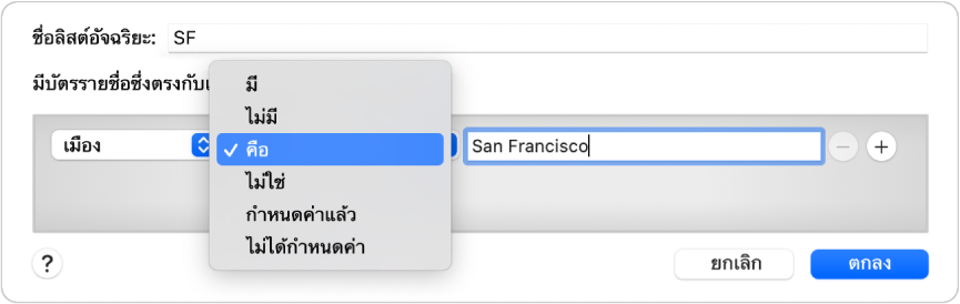 กล่องโต้ตอบลิสต์อัจฉริยะที่แสดงลิสต์ที่ชื่อ SF และเงื่อนไขที่มีเกณฑ์สามข้อ: