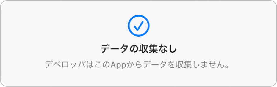 Mac App Storeのメインページの一部。選択したアプリケーションの開発元のプライバシーポリシーが表示されています。