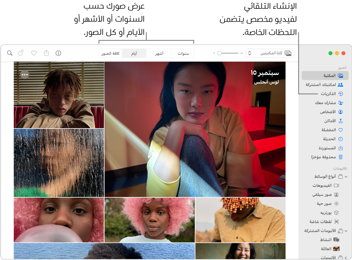 نافذة الصور تعرض ميزة الذكريات في الشريط الجانبي الأيمن والقائمة المنبثقة في أعلى نافذة الصور حيث يمكنك عرض الصور في الألبوم حسب اليوم والشهر والسنة.