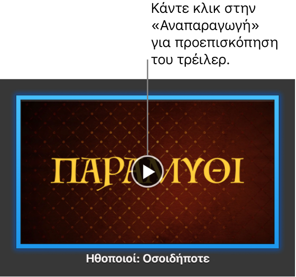 Η οθόνη τρέιλερ του iMovie όπου εμφανίζεται το κουμπί Αναπαραγωγής.