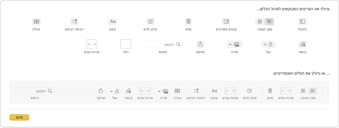 חלון של היישום ״פתקים״, מציג את האפשרויות הניתנות להתאמה אישית בסרגל הכלים.