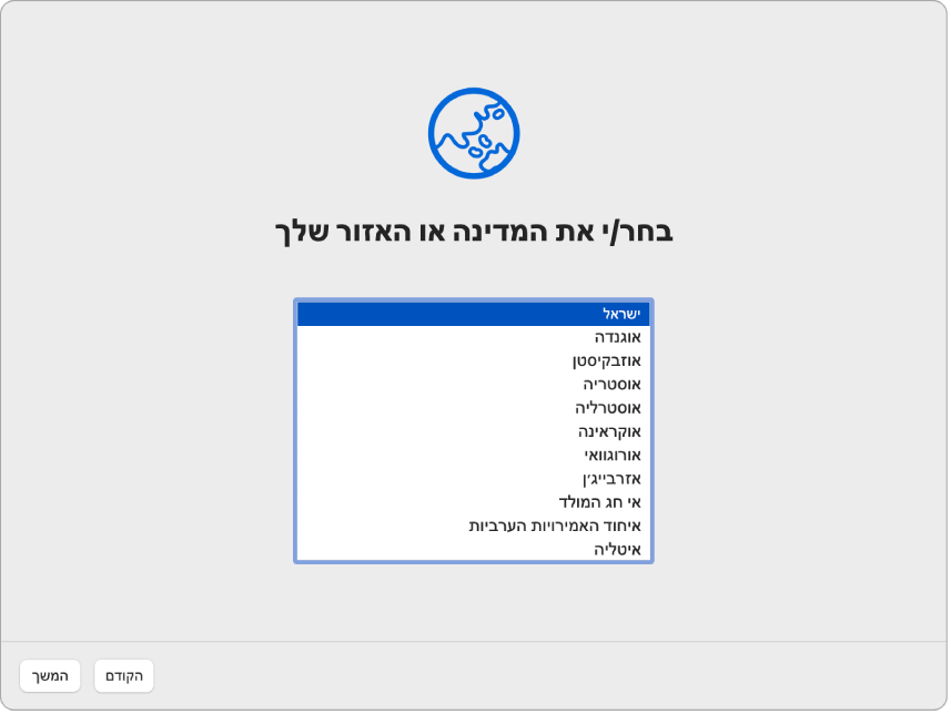 מסך במדריך ההגדרות שמציג אפשרויות לבחירת המדינה או האזור של המשתמש.