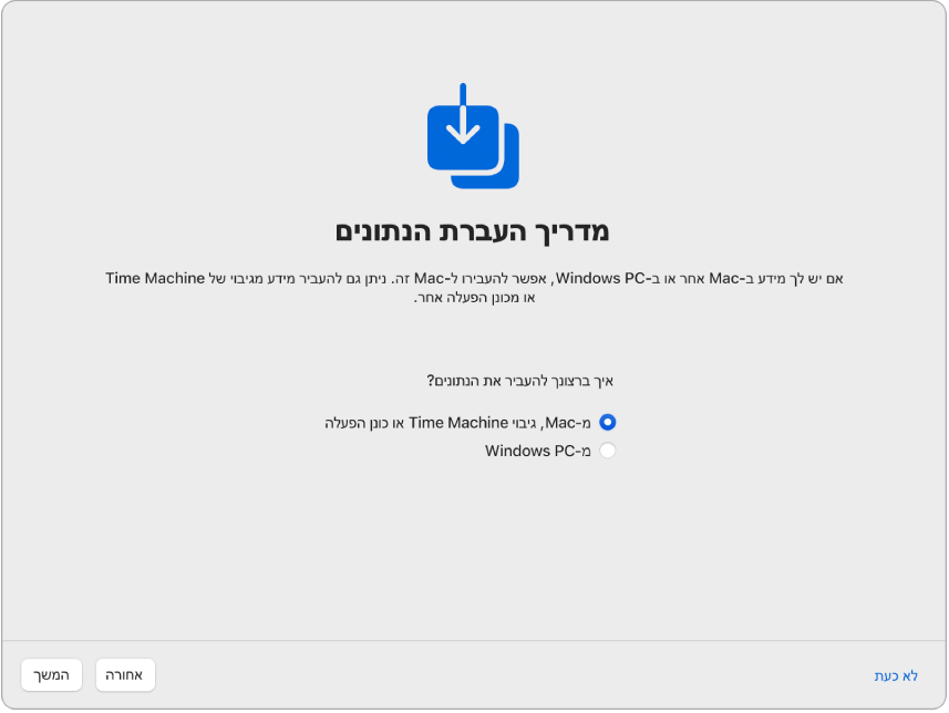 מסך במדריך ההגדרות שבו כתוב ״מדריך העברת נתונים״. נבחרה תיבת הסימון להעברת מידע מה-Mac.