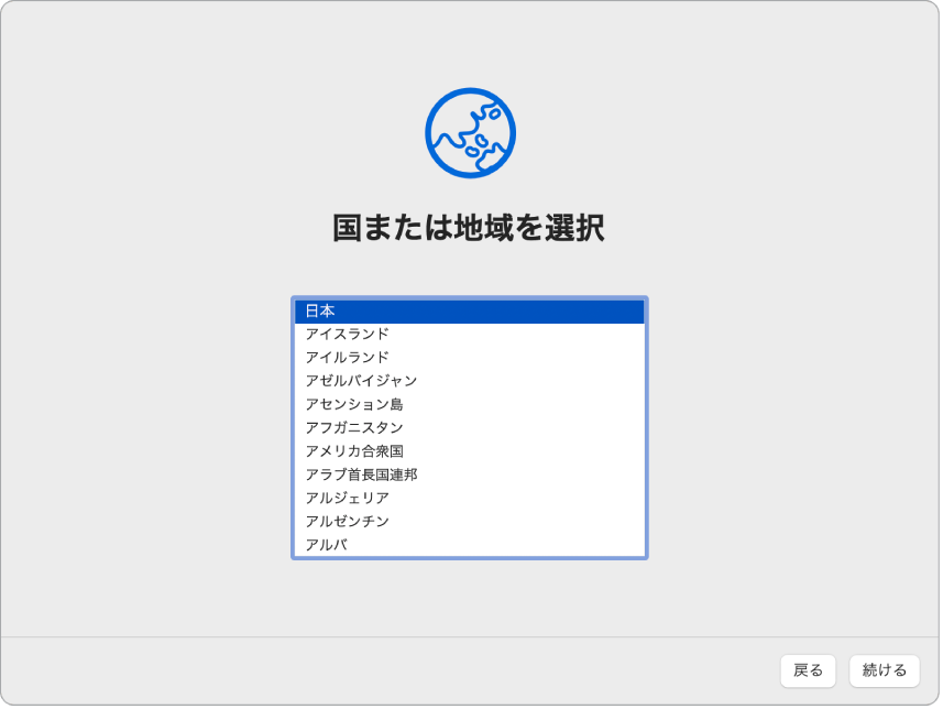 設定アシスタントの画面。ユーザの国または地域を選択するオプションが表示されています。