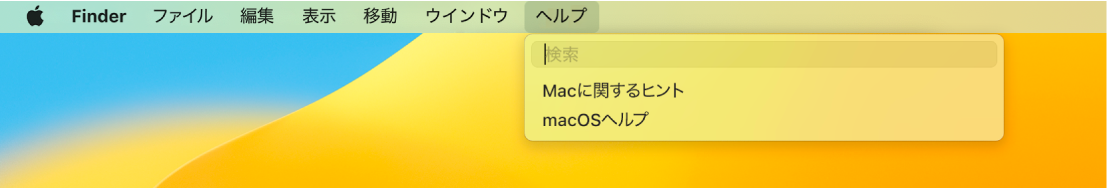 「ヘルプ」メニューが開いているデスクトップの一部。メニューオプション「検索」と「macOS ヘルプ」が表示されています。