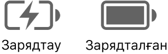 Зарядталып жатқан және зарядталған батарея күйінің белгішелері.
