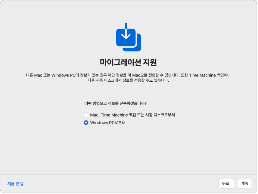 '마이그레이션 지원’이 표시된 설정 지원 화면. Windows PC에서 정보를 전송하기 위한 체크상자가 선택됨.