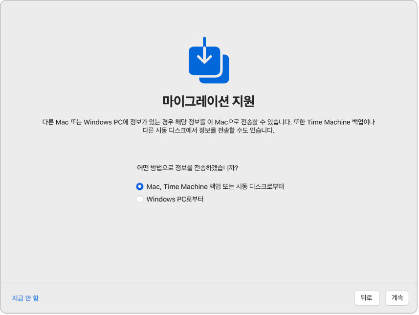 '마이그레이션 지원’이 표시된 설정 지원 화면. Mac에서 정보를 전송하기 위한 체크상자가 선택됨.