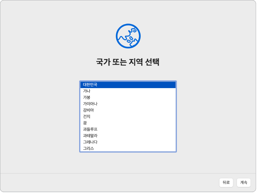 사용자의 국가 또는 지역 선택 옵션을 표시하는 설정 지원 화면.