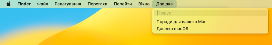 Частина робочого столу з відкритим вікном «Довідка», у якому відображаються опції меню Пошуку та Довідки macOS.