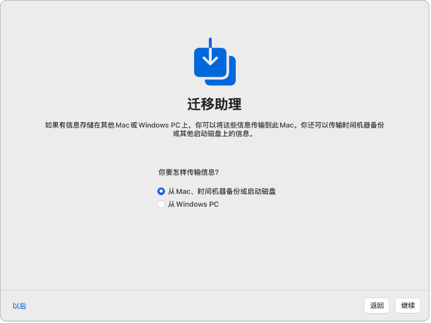“设置助理”屏幕上显示“迁移助理”。从 Mac 传输信息的复选框已选中。