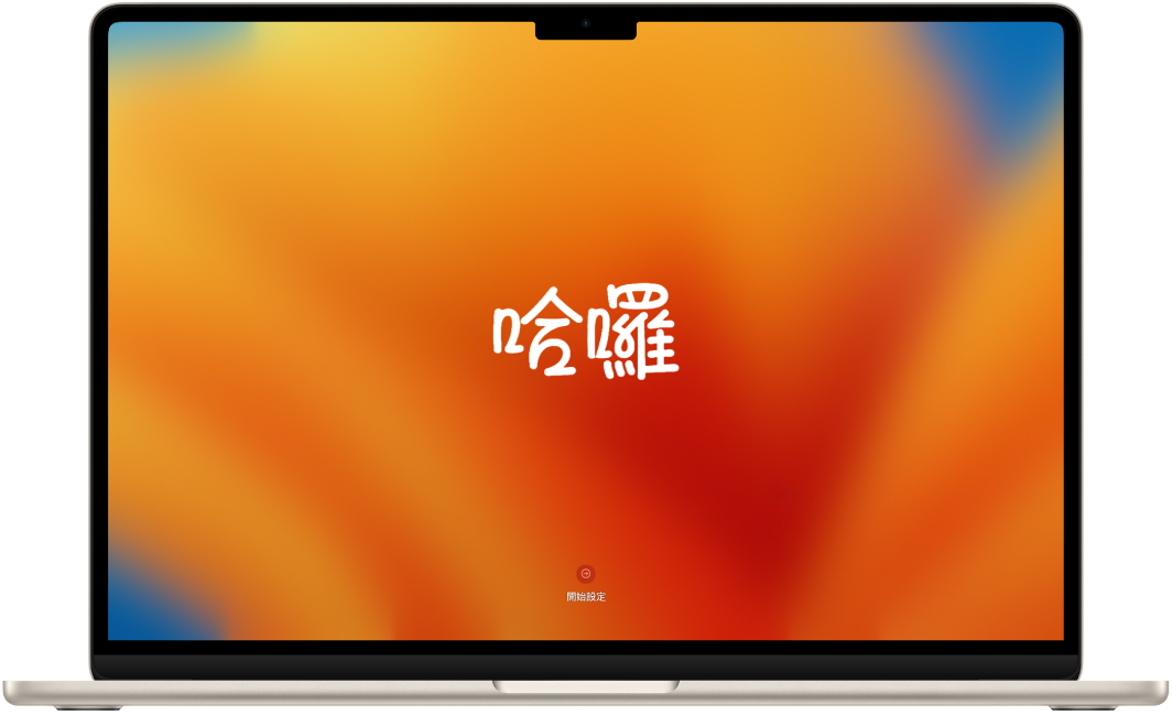 打開的 MacBook Air，螢幕上顯示文字「哈囉」。