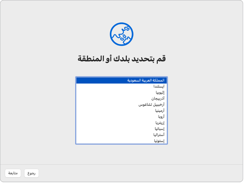شاشة في مساعد الإعداد تعرض خيارات لتحديد بلد المستخدم أو منطقته.