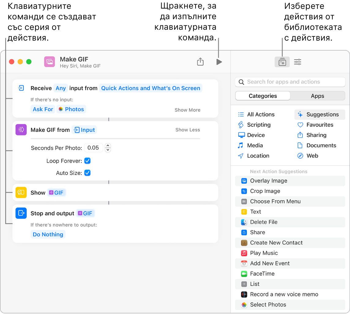 Клавиатурната команда на редактора Make GIF (Създаване на GIF) вляво и библиотеката с действия вдясно.