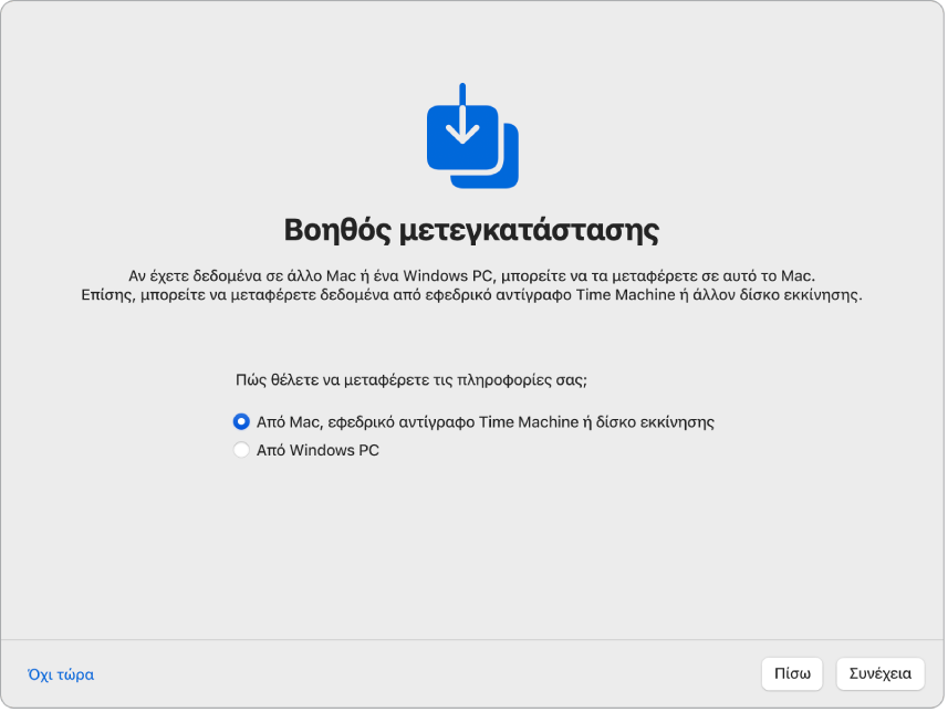 Μια οθόνη από τον Βοηθό διαμόρφωσης που λέει «Βοηθός μετεγκατάστασης». Επιλέγεται ένα πλαίσιο επιλογής για μεταφορά δεδομένων από ένα Mac.