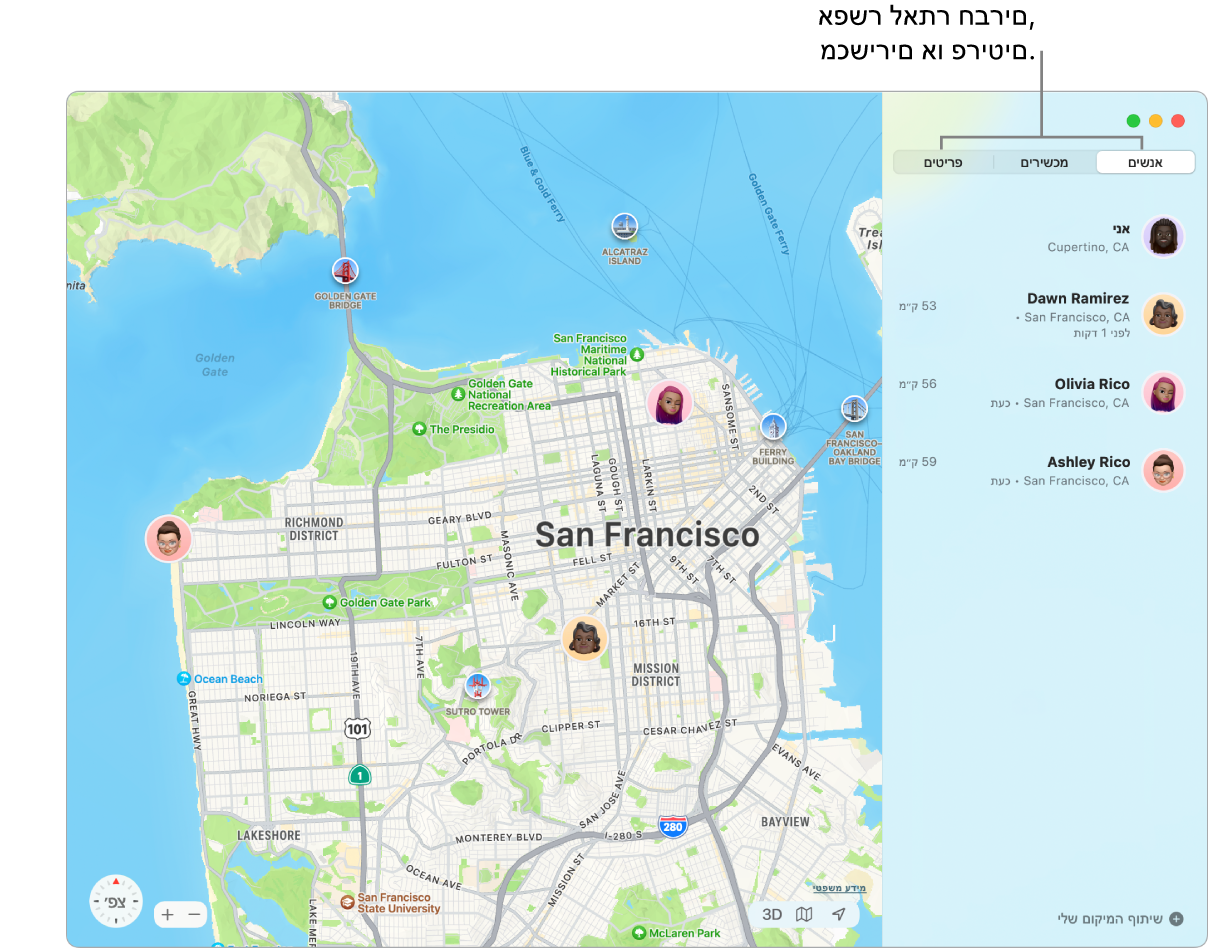 חלון איתור ובו נבחרה כרטיסיית ״אנשים״ מימין, ומפה של סן פרנסיסקו מוצגת משמאל עם המיקומים שלך ושל שני חברים.