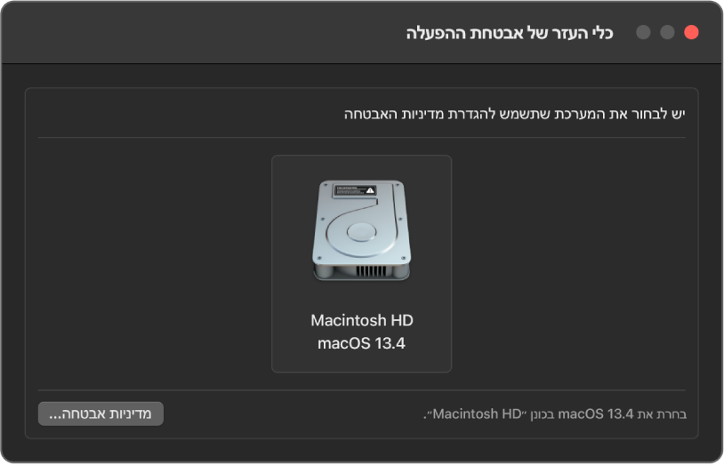 החלון של ״כלי העזר של אבטחת ההפעלה״ פתוח ואפשרות Macintosh HD עם macOS 13.4 נבחרה.