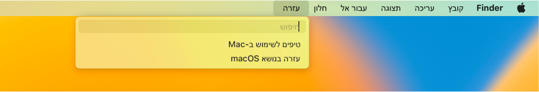 תצוגה חלקית של שולחן עבודה עם התפריט ״עזרה״ פתוח, מראה את אפשרויות התפריט ״חיפוש״ עבור ״עזרה בנושא macOS״.