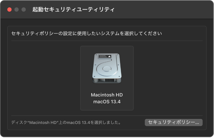 起動セキュリティユーティリティウインドウ。macOS 13.4のMacintosh HDが選択されています。