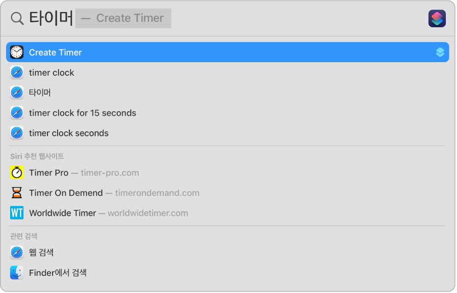 타이머 생성에 빠른 동작 사용을 검색 결과로 보여주는 ‘타이머’에 대한 Spotlight 검색.