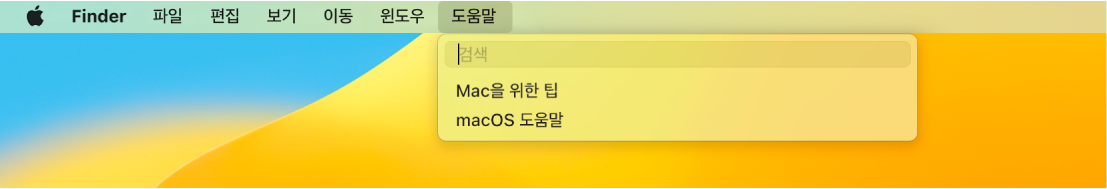도움말 메뉴가 열려 있고 검색 및 macOS 도움말 메뉴 옵션을 표시하는 데스크탑 화면의 일부.