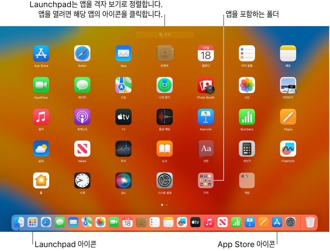 Launchpad가 열려 있으며 Launchpad에 있는 앱의 폴더와 Dock에 Launchpad 아이콘과 App Store 아이콘이 있는 Mac 화면.