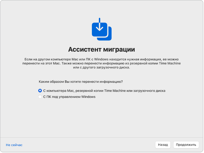 На экране Ассистента настройки системы показан Ассистент миграции. Установлен флажок переноса информации с компьютера Mac.