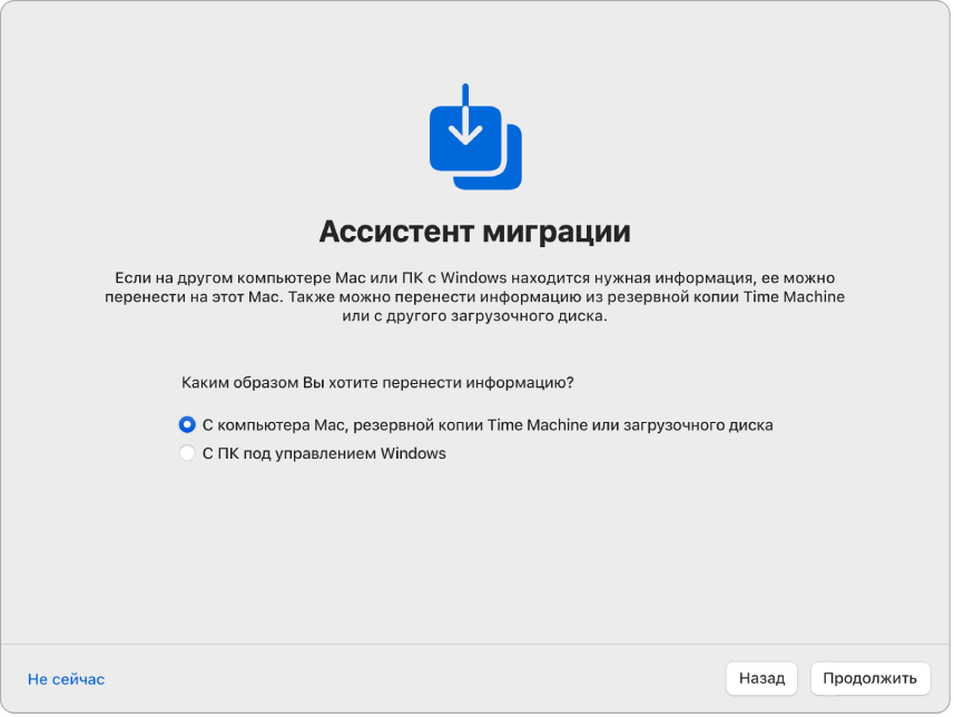 На экране Ассистента настройки системы показан Ассистент миграции. Установлен флажок переноса информации с компьютера Mac.