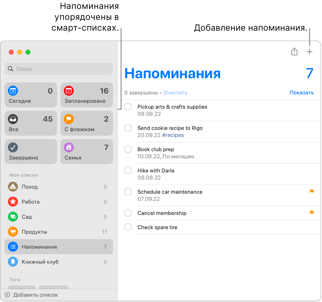 Окно Напоминаний: слева отображаются смарт-списки слева, под ними — другие напоминания и списки. На напоминание наведен указатель. Сносками отмечены смарт-списки и кнопка добавления нового напоминания.