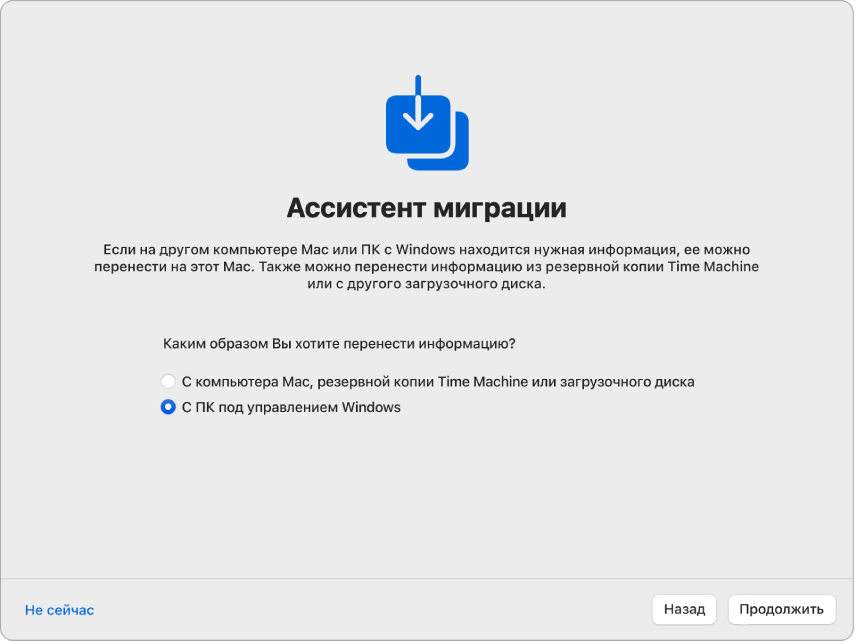 На экране Ассистента настройки системы показан Ассистент миграции. Установлен флажок переноса информации с ПК с Windows.