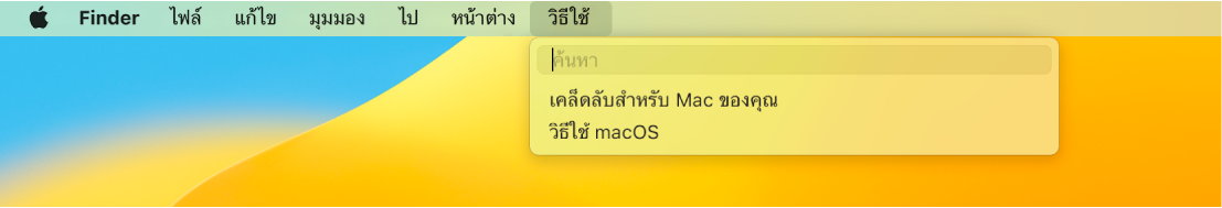 ส่วนหนึ่งของเดสก์ท็อปที่เปิดเมนูวิธีใช้ไว้ แสดงให้เห็นตัวเลือกเมนูสำหรับการค้นหาและวิธีใช้ macOS