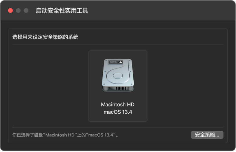 “启动安全性实用工具”窗口已打开，Macintosh HD (macOS 13.4) 已选中。