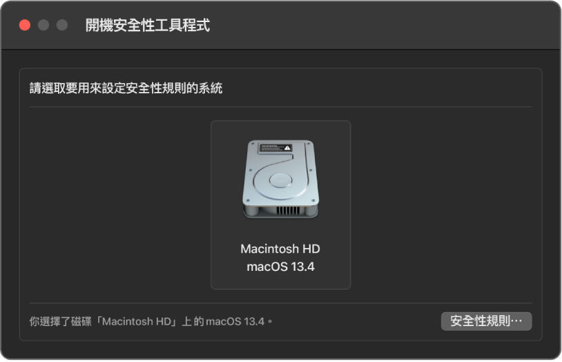 打開的「開機安全性工具程式」視窗，已選取安裝 macOS 13.4 的 Macintosh HD。