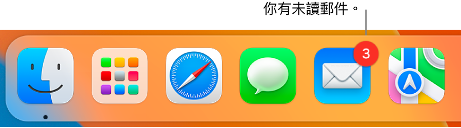 Dock 的一部分，顯示帶有標記的「郵件」App 圖像，表示未讀郵件。