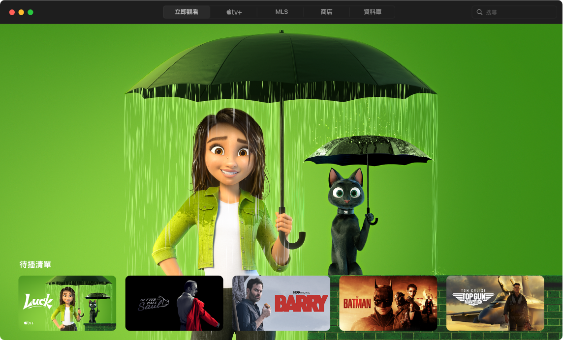 Apple「電視」App 視窗顯示「立即觀看」顯示方式。