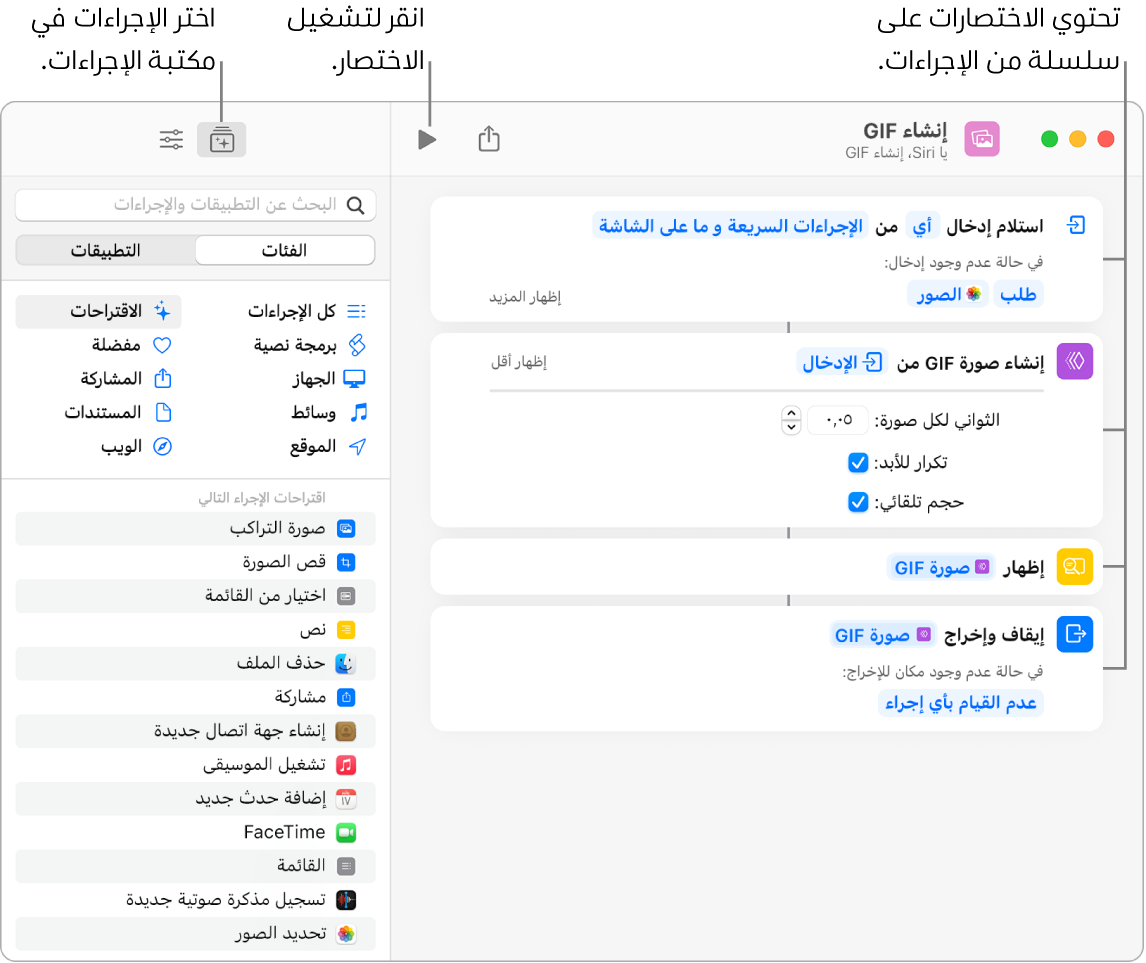 محرر الاختصار "إنشاء GIF" على اليمين ومكتبة الإجراءات على اليسار.