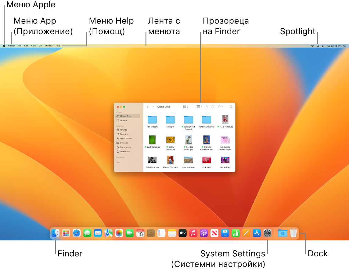 Екран на Mac, който показва меню Apple, менюто за приложения, менюто Help (Помощ), лентата с менюта, прозорец на Finder, иконката на Spotlight, иконката на Finder, иконката на System Settings (Системни насреойки) и лентата Dock.