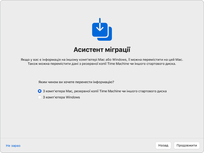 Екран Асистента настроювання з написом «Асистент міграції». Встановлено позначку для перенесення інформації з комп’ютера Mac.