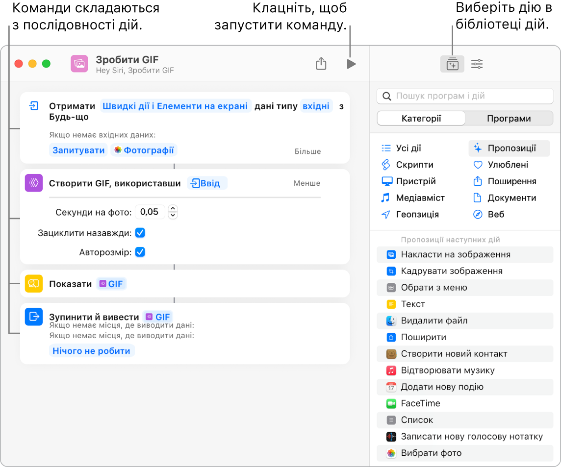 Редактор швидкої команди «Створити GIF» зліва і біліотека дій справа.