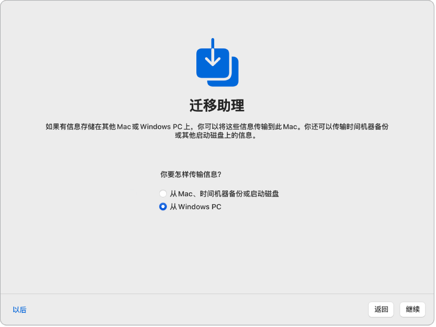 “设置助理”屏幕上显示“迁移助理”。从 Windows PC 传输信息的复选框已选中。