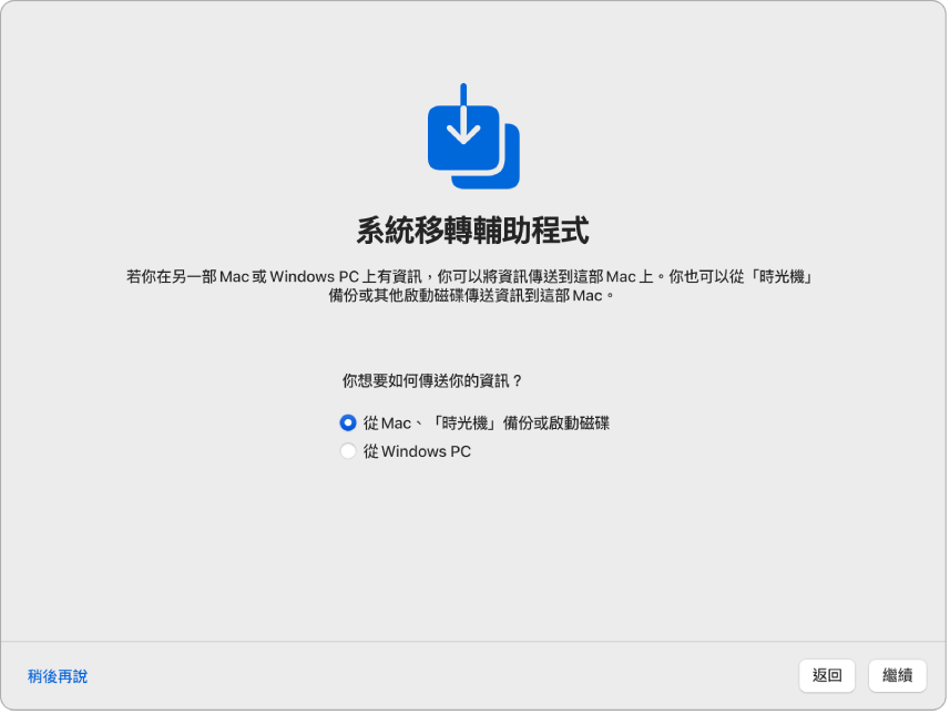 「設定輔助程式」中的畫面顯示「系統移轉輔助程式」。 已選取從 Mac 移轉資訊的註記框。