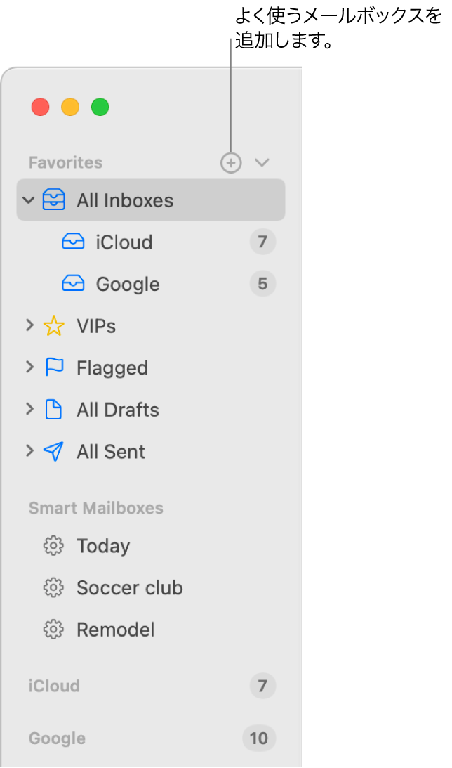 「メール」サイドバー。さまざまなアカウントやメールボックス、および「よく使う項目」やスマートメールボックスなどのセクションが表示されています。サイドバーの上部で、「よく使う項目」の右にあるボタンをクリックすると、そのセクションにメールボックスが追加されます。